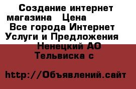 Создание интернет-магазина › Цена ­ 25 000 - Все города Интернет » Услуги и Предложения   . Ненецкий АО,Тельвиска с.